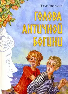 Обложка книги Голова античной богини