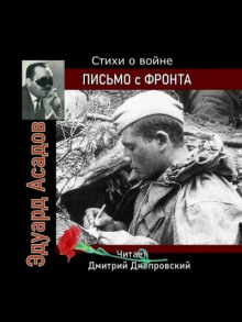 Обложка книги Письмо с фронта. Стихи о войне