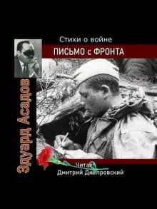 Обложка книги Письмо с фронта. Стихи о войне