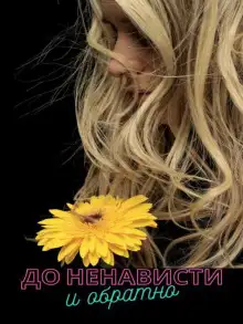 Обложка книги До ненависти и обратно