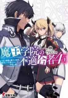 Обложка книги Непригодный для Академии Владыки Демонов 4