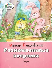 Обложка книги Разноцветные зверята