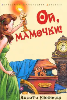 Обложка книги Ой, мамочки!