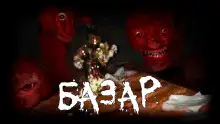 Обложка книги Базар