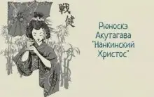 Обложка книги Нанкинский Христос