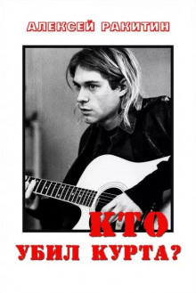Обложка книги Кто убил Курта