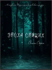 Обложка книги Эпоха Спящих