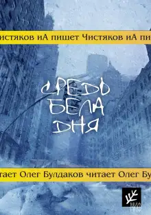 Обложка книги Средь бела дня