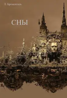 Обложка книги Сны