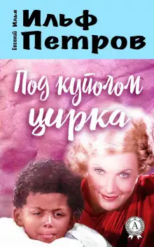 Обложка книги Под куполом цирка