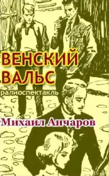 Обложка книги Венский вальс