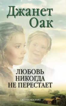 Обложка книги Любовь никогда не перестаёт