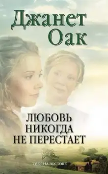 Обложка книги Любовь никогда не перестаёт