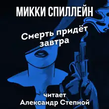 Обложка книги Смерть придет завтра