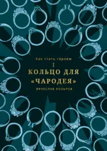 Обложка книги Кольцо чародея