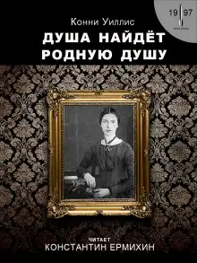 Обложка книги Душа найдёт родную душу. Вторжение и отторжение: хронологическая реинтерпретация двух стихотворений Эмили Дикинсон по Г. Дж. Уэллсу