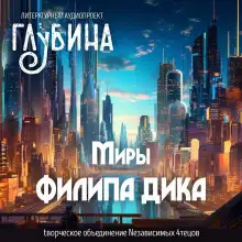 Обложка книги Миры Филипа Дика