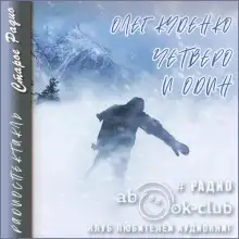 Обложка книги Четверо и один