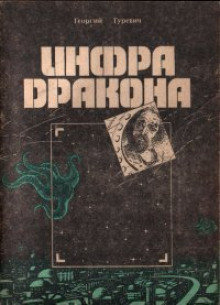 Обложка книги Инфра Дракона