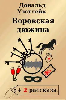 Обложка книги Воровская дюжина
