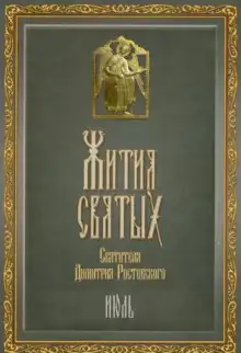 Обложка книги Жития святых. Месяц июль