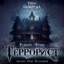 Обложка книги Террорист