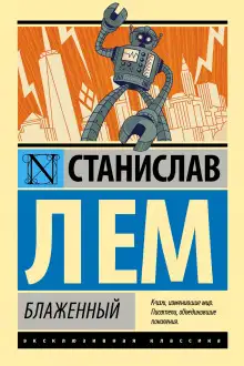 Обложка книги Блаженный