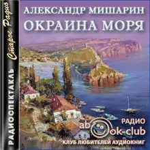 Обложка книги Окраина моря