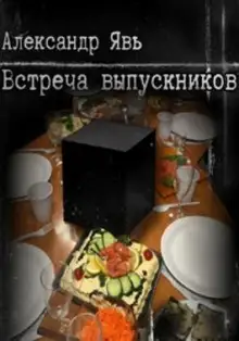 Обложка книги Встреча выпускников