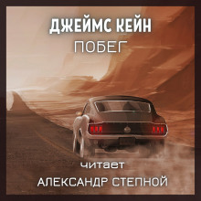 Обложка книги Побег