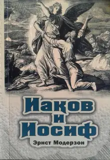 Обложка книги Иаков и Иосиф