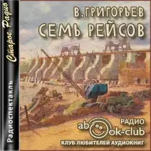 Обложка книги Семь рейсов