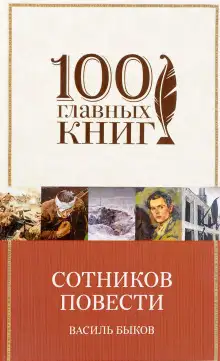 Обложка книги Сотников. Рассказы