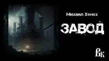 Обложка книги Завод