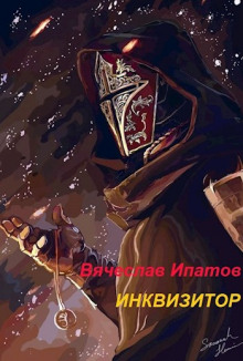 Обложка книги Инквизитор