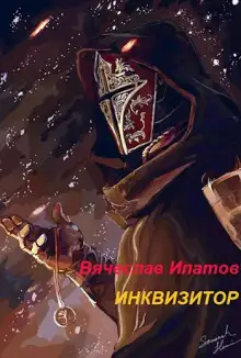 Обложка книги Инквизитор