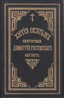 Обложка книги Жития святых. Месяц август