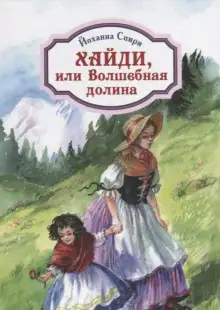 Обложка книги Хайди, или Волшебная долина