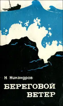 Обложка книги Береговой ветер