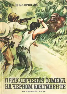 Обложка книги Томек на Чёрном континенте