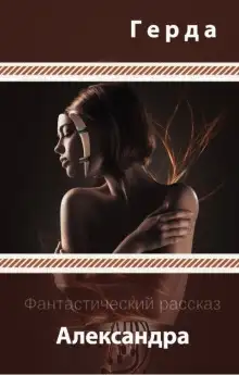 Обложка книги Александра