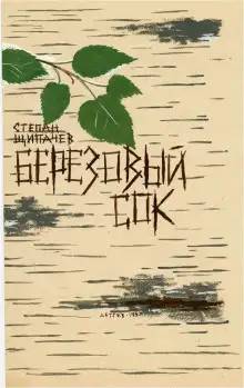 Обложка книги Березовый сок