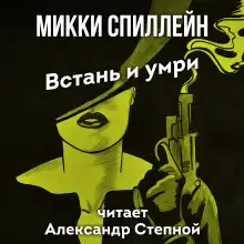Обложка книги Встань и умри