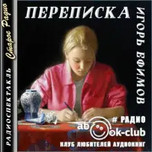 Обложка книги Переписка