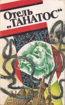 Обложка книги Отель «Танатос»