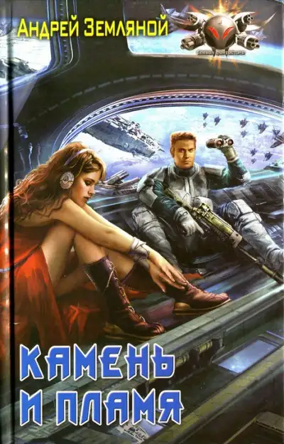 Обложка книги Камень и пламя