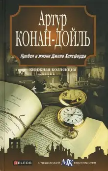 Обложка книги Пробел в жизни Джона Хексфорда
