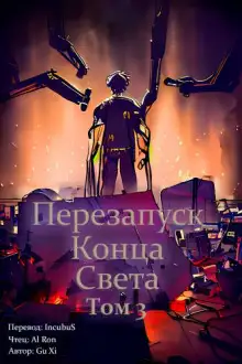 Обложка книги Перезапуск конца света 3