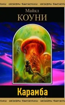 Обложка книги Карамба