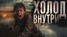 Обложка книги Холод внутри
